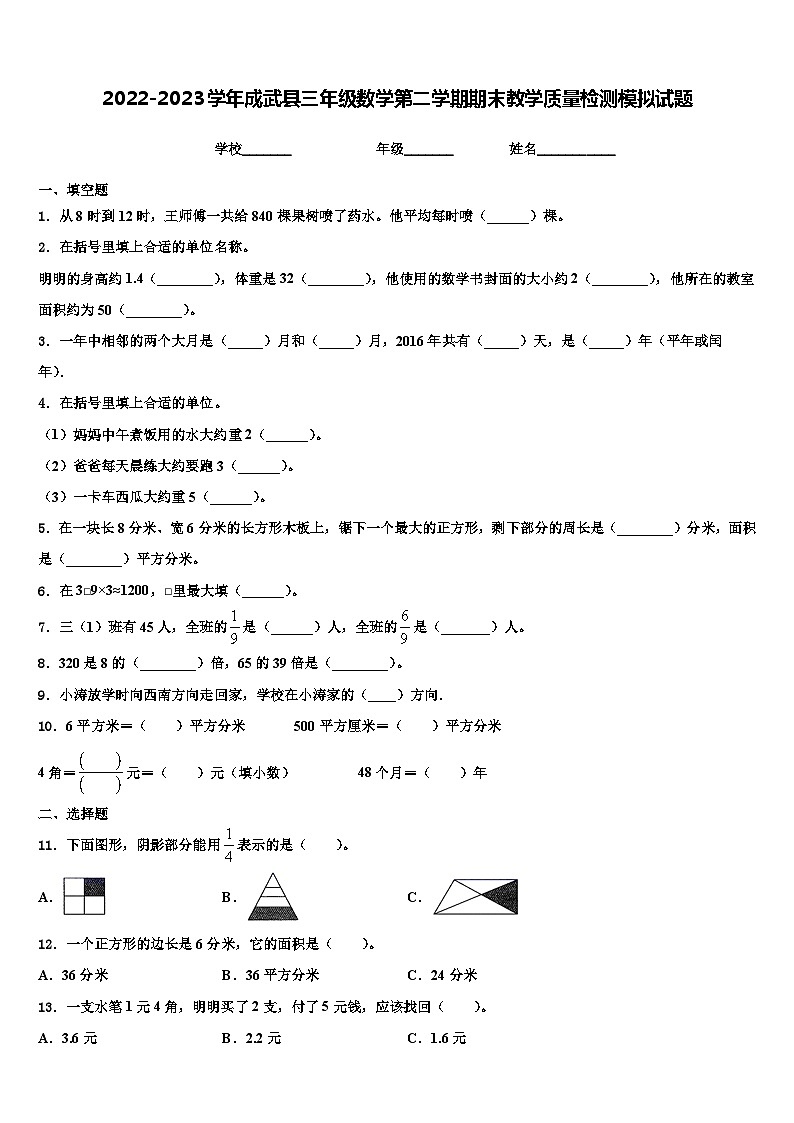 2022-2023学年成武县三年级数学第二学期期末教学质量检测模拟试题含解析第1页