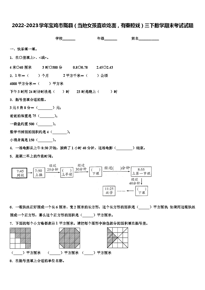 2022-2023学年宝鸡市陇县（当地女孩喜欢吃面，有秦腔戏）三下数学期末考试试题含解析第1页