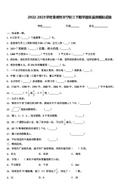 2022-2023学年常州市天宁区三下数学期末监测模拟试题含解析