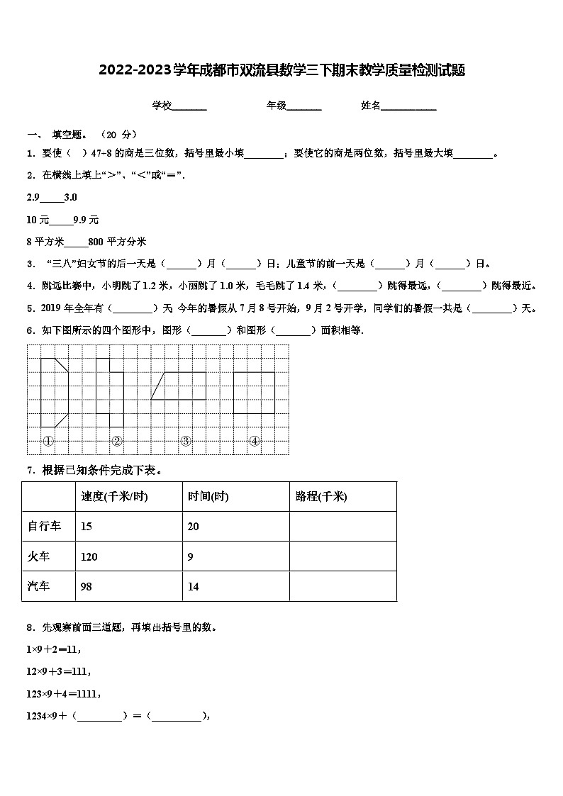 2022-2023学年成都市双流县数学三下期末教学质量检测试题含解析第1页