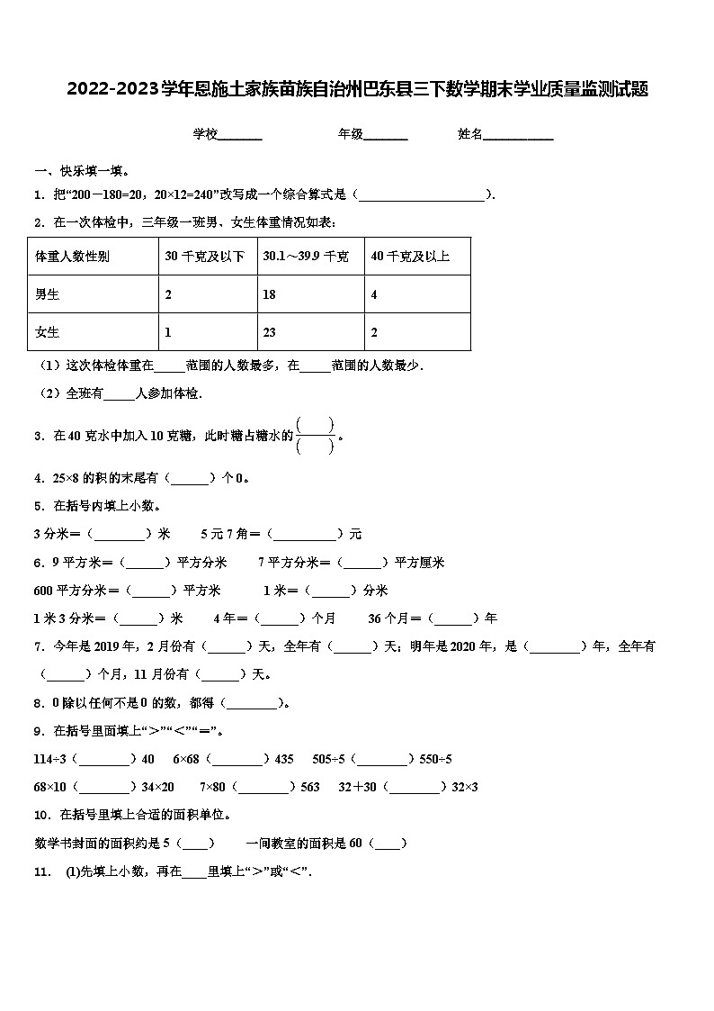 2022-2023学年恩施土家族苗族自治州巴东县三下数学期末学业质量监测试题含解析第1页