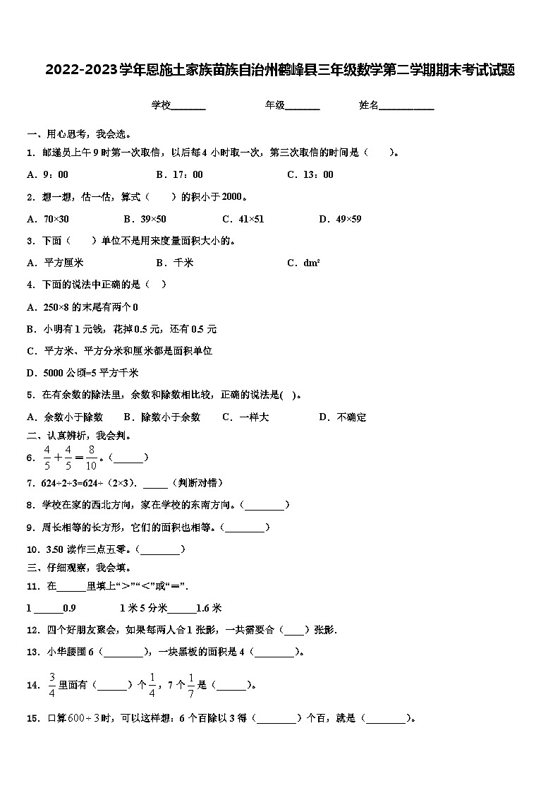 2022-2023学年恩施土家族苗族自治州鹤峰县三年级数学第二学期期末考试试题含解析第1页