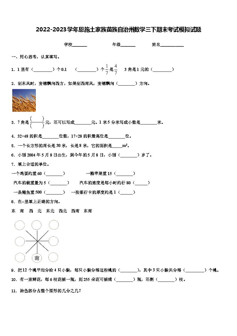 2022-2023学年恩施土家族苗族自治州数学三下期末考试模拟试题含解析第1页
