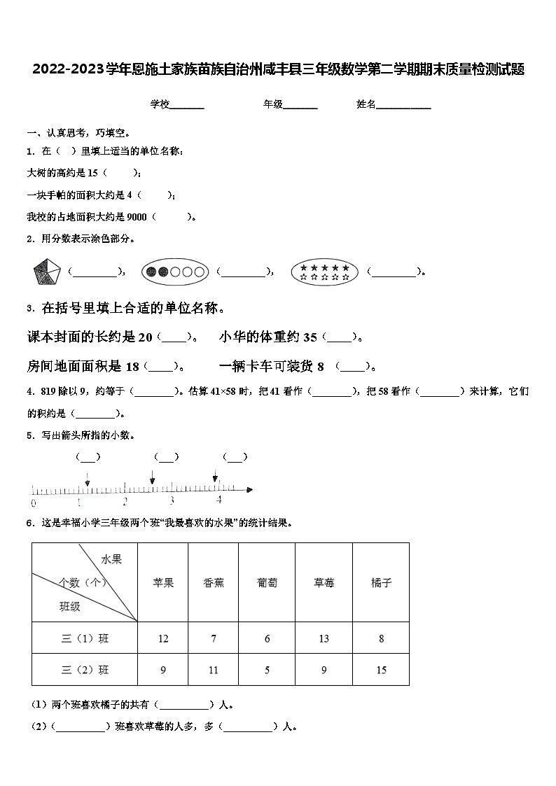 2022-2023学年恩施土家族苗族自治州咸丰县三年级数学第二学期期末质量检测试题含解析第1页