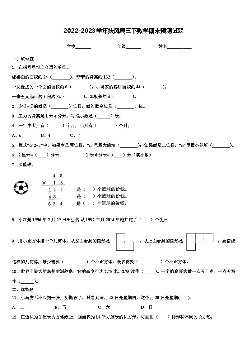 2022-2023学年扶风县三下数学期末预测试题含解析第1页