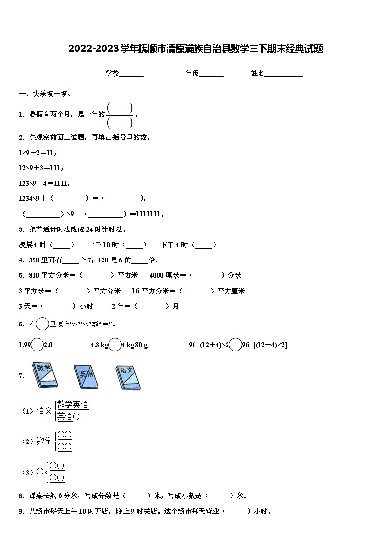 2022-2023学年抚顺市清原满族自治县数学三下期末经典试题含解析01