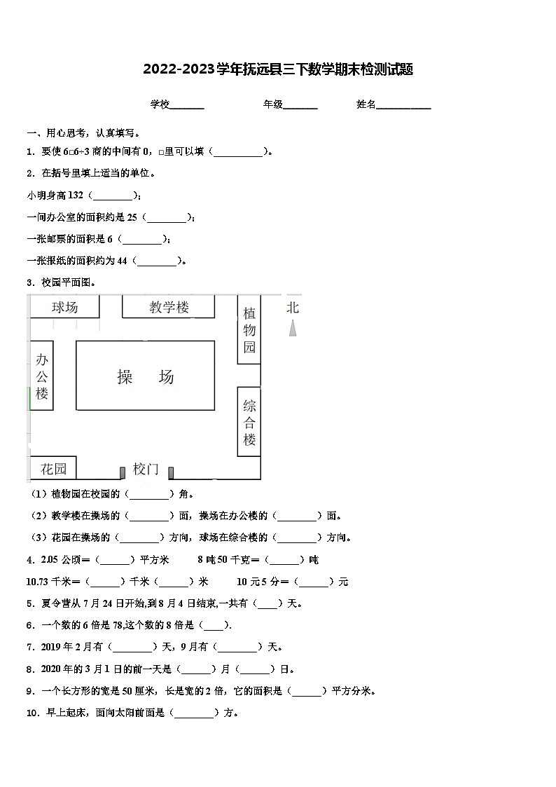2022-2023学年抚远县三下数学期末检测试题含解析01