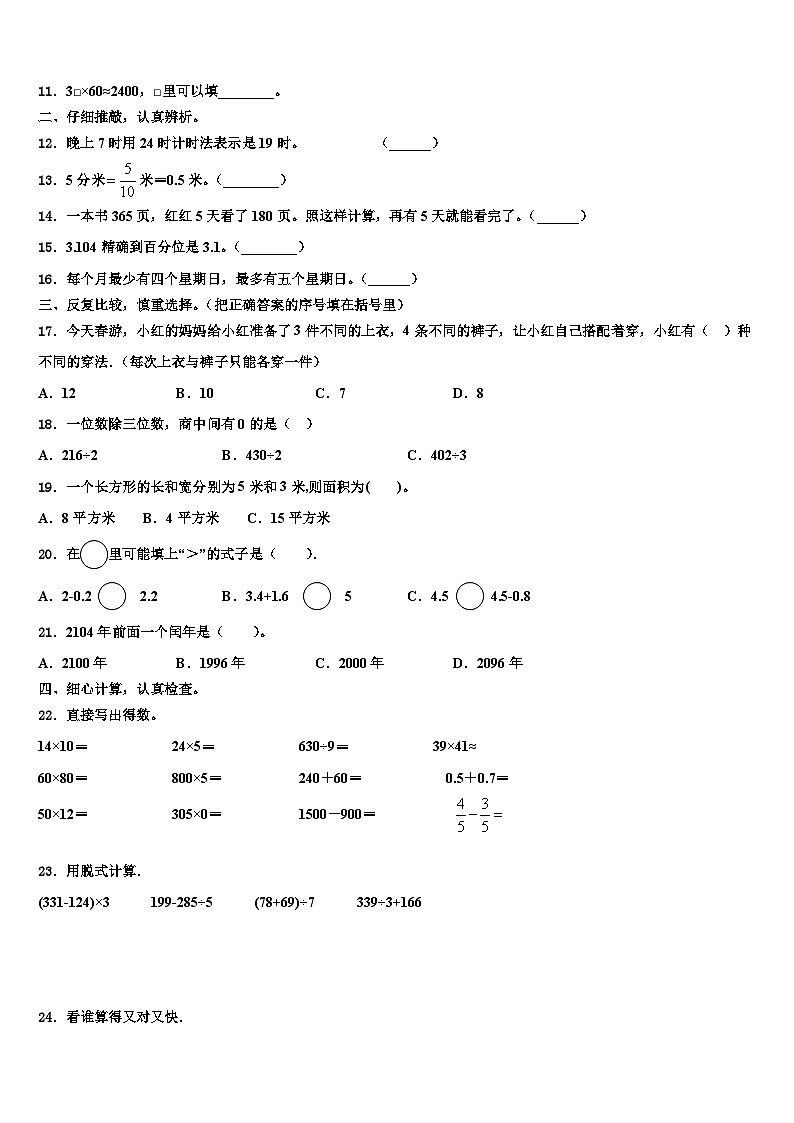2022-2023学年抚远县三下数学期末检测试题含解析02