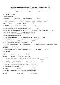 2022-2023学年抚州市临川区三年级数学第二学期期末考试试题含解析