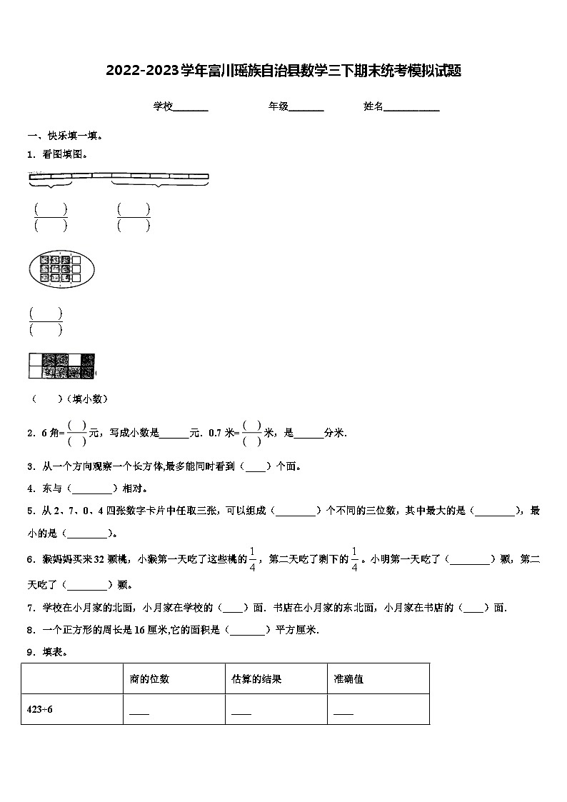 2022-2023学年富川瑶族自治县数学三下期末统考模拟试题含解析第1页