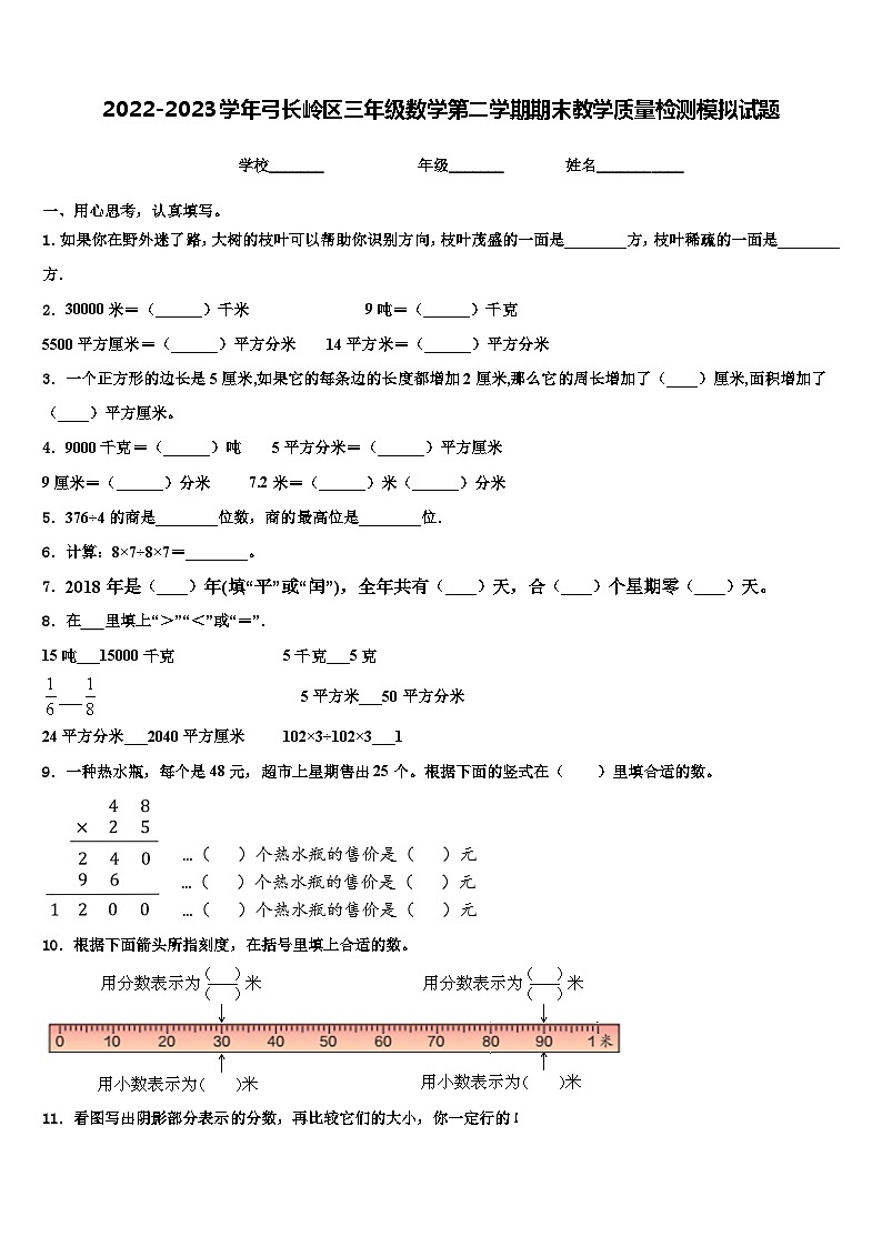 2022-2023学年弓长岭区三年级数学第二学期期末教学质量检测模拟试题含解析第1页