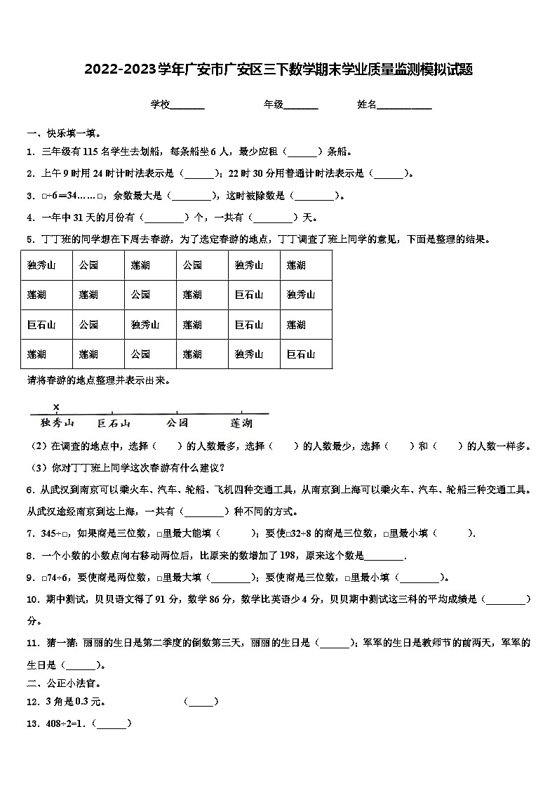 2022-2023学年广安市广安区三下数学期末学业质量监测模拟试题含解析01