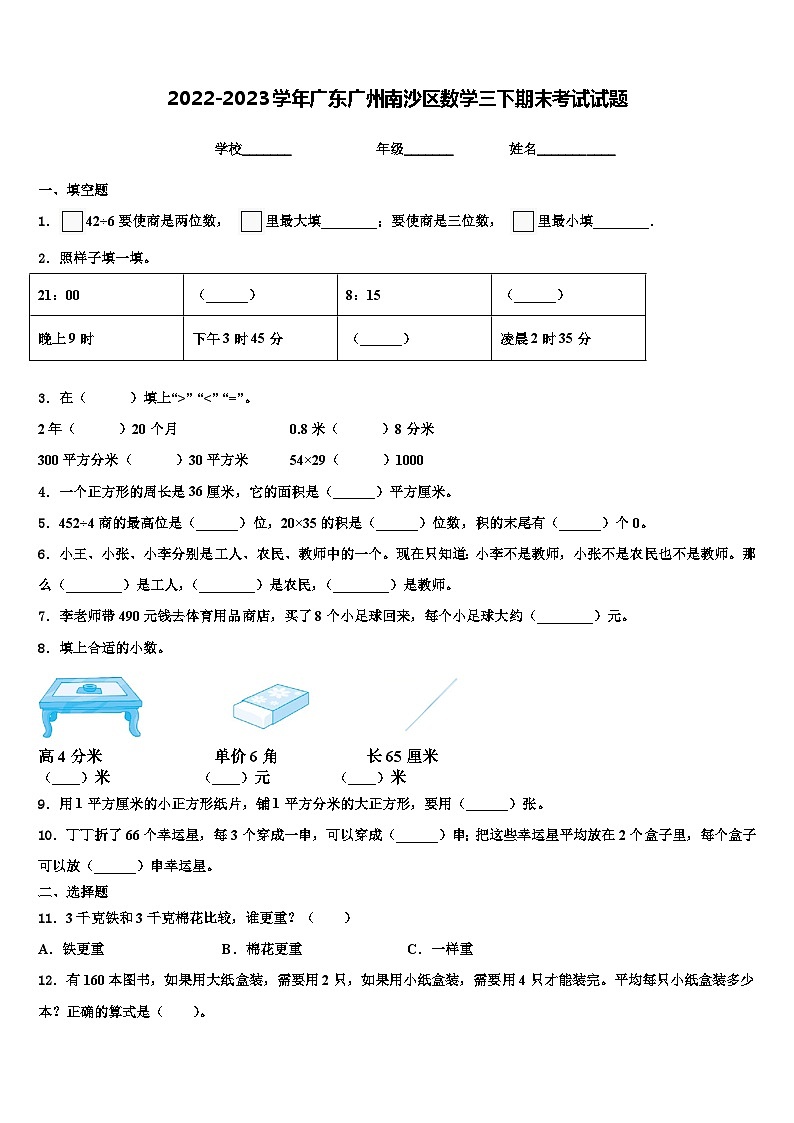 2022-2023学年广东广州南沙区数学三下期末考试试题含解析01