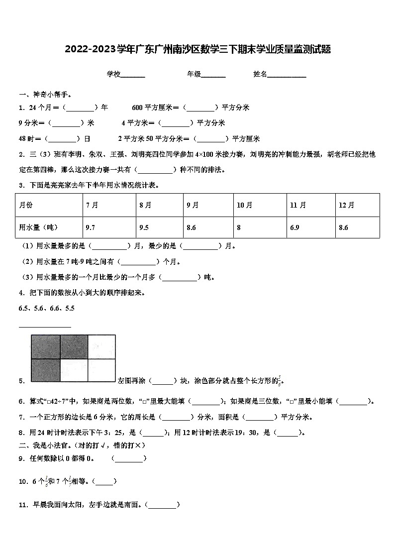 2022-2023学年广东广州南沙区数学三下期末学业质量监测试题含解析第1页