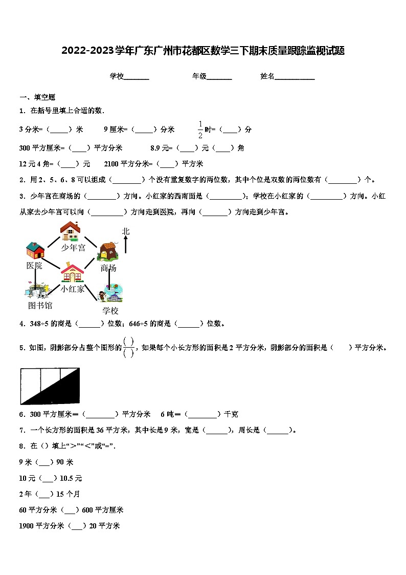 2022-2023学年广东广州市花都区数学三下期末质量跟踪监视试题含解析第1页