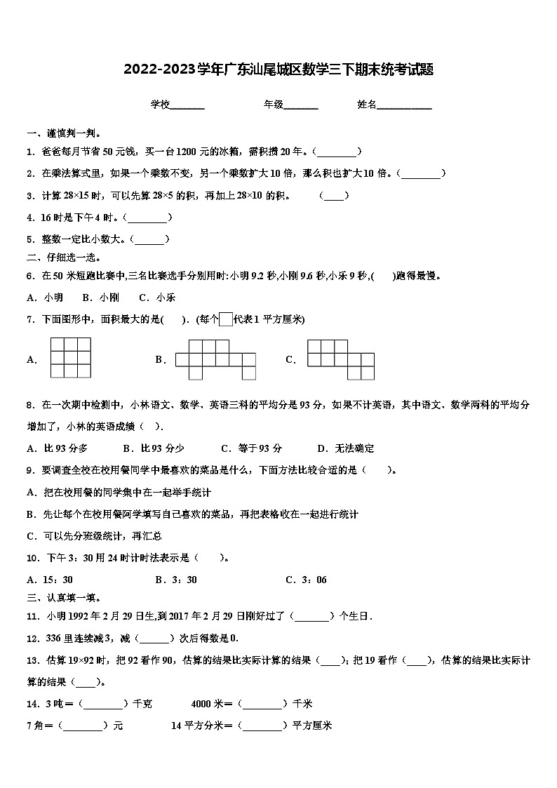 2022-2023学年广东汕尾城区数学三下期末统考试题含解析第1页