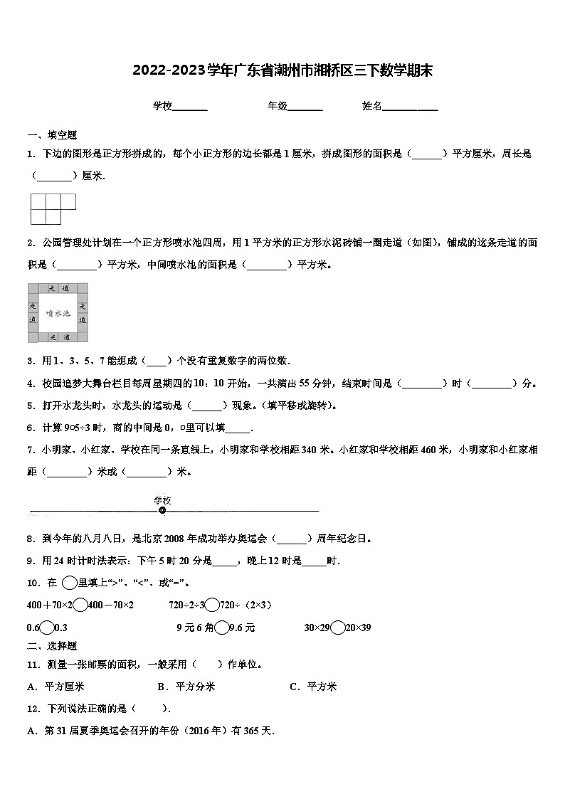 2022-2023学年广东省潮州市湘桥区三下数学期末含解析 试卷01