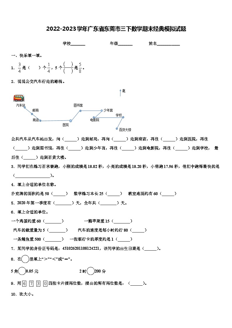 2022-2023学年广东省东莞市三下数学期末经典模拟试题含解析第1页