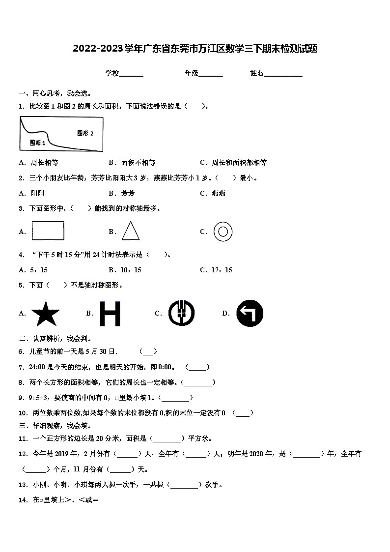 2022-2023学年广东省东莞市万江区数学三下期末检测试题含解析01