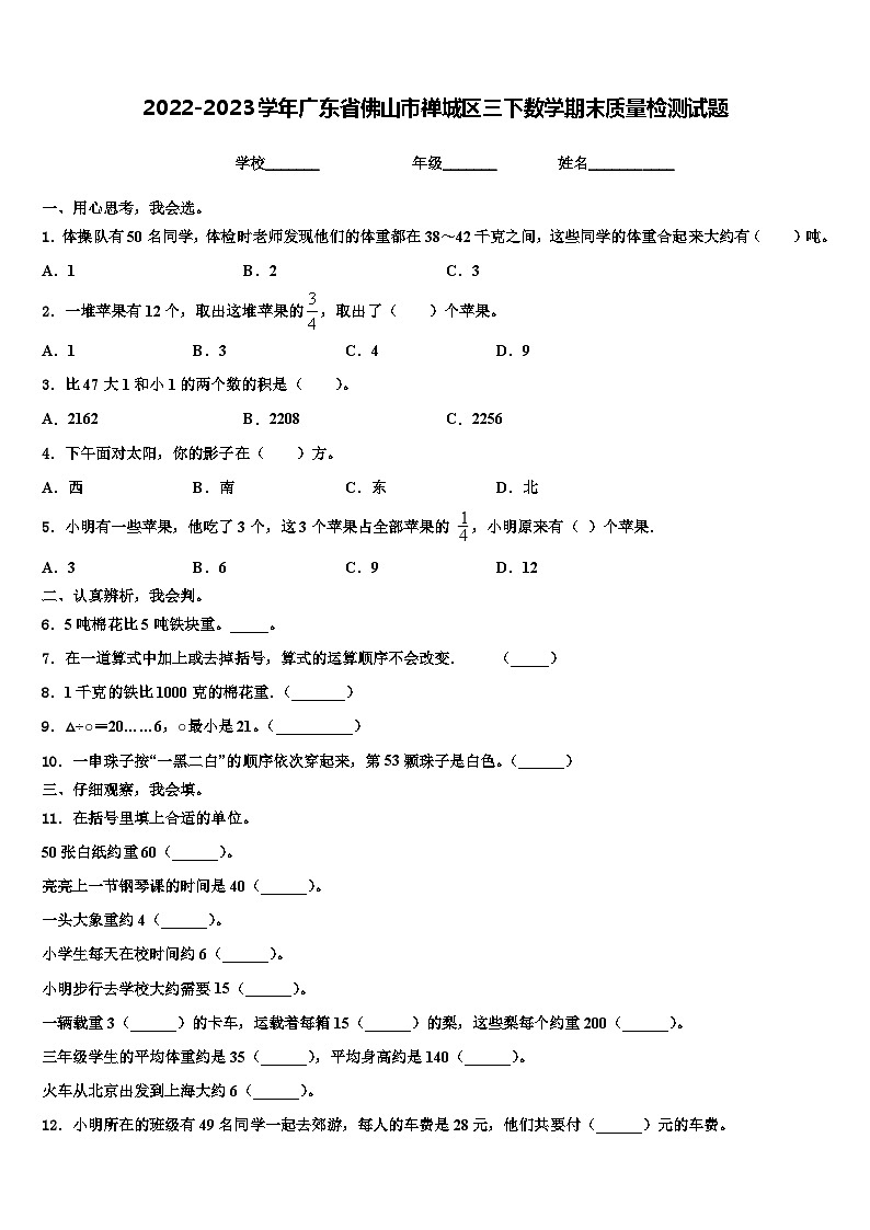 2022-2023学年广东省佛山市禅城区三下数学期末质量检测试题含解析第1页