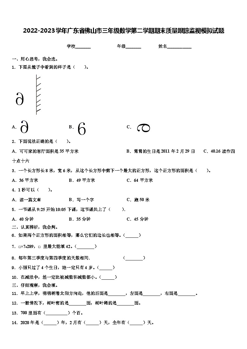 2022-2023学年广东省佛山市三年级数学第二学期期末质量跟踪监视模拟试题含解析第1页