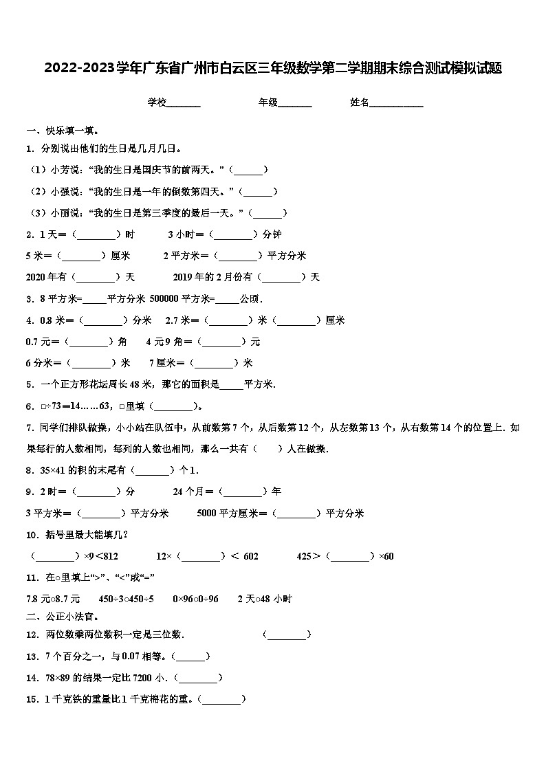 2022-2023学年广东省广州市白云区三年级数学第二学期期末综合测试模拟试题含解析01