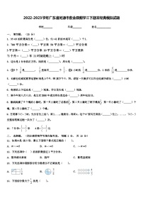 2022-2023学年广东省河源市紫金县数学三下期末经典模拟试题含解析