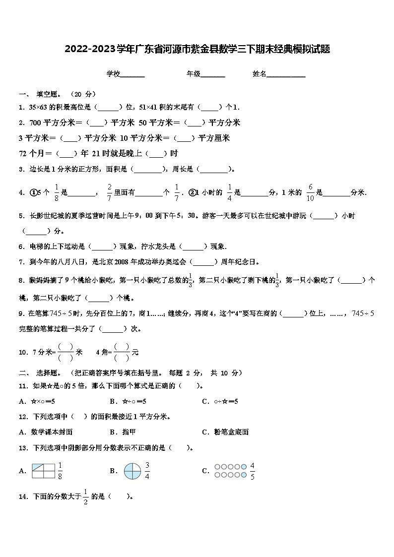 2022-2023学年广东省河源市紫金县数学三下期末经典模拟试题含解析01