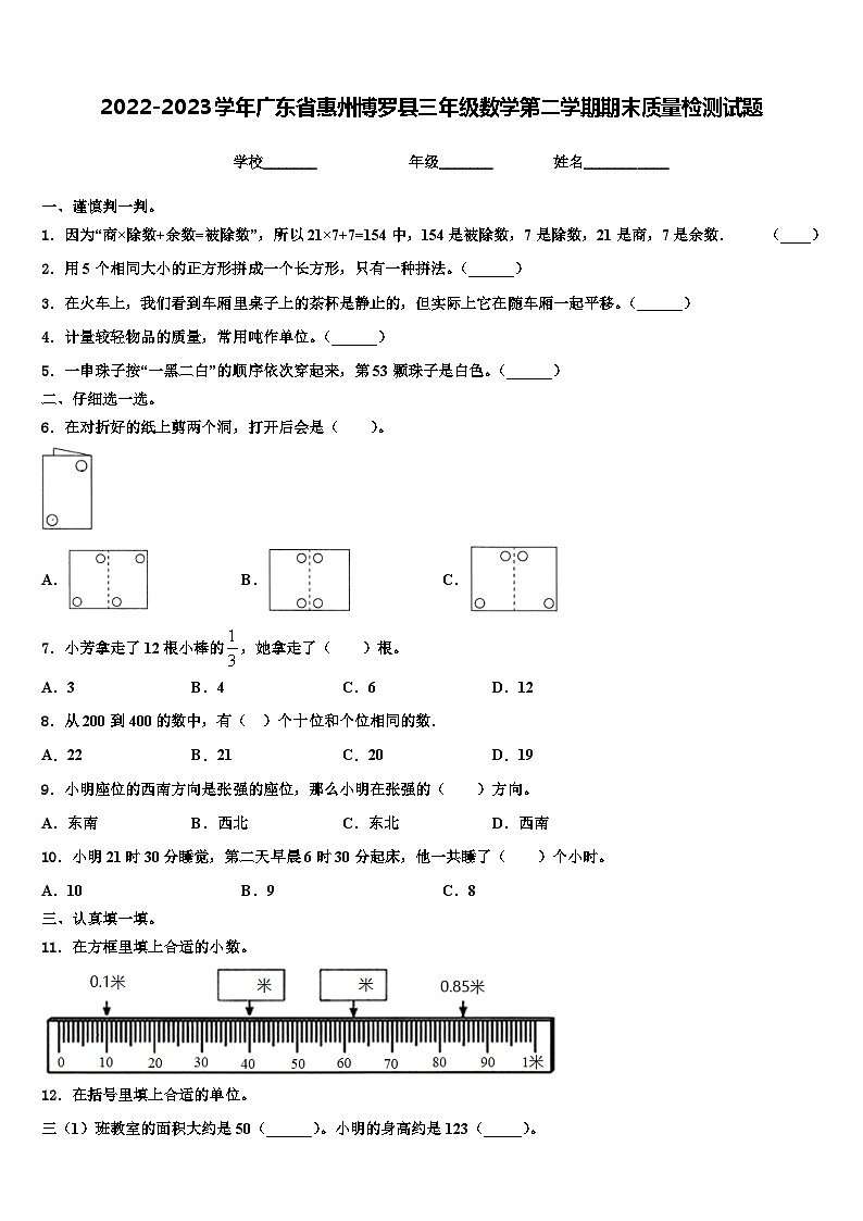 2022-2023学年广东省惠州博罗县三年级数学第二学期期末质量检测试题含解析第1页