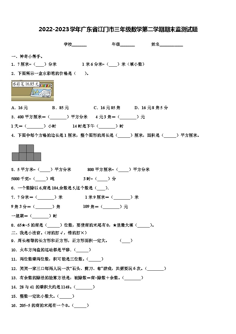 2022-2023学年广东省江门市三年级数学第二学期期末监测试题含解析第1页