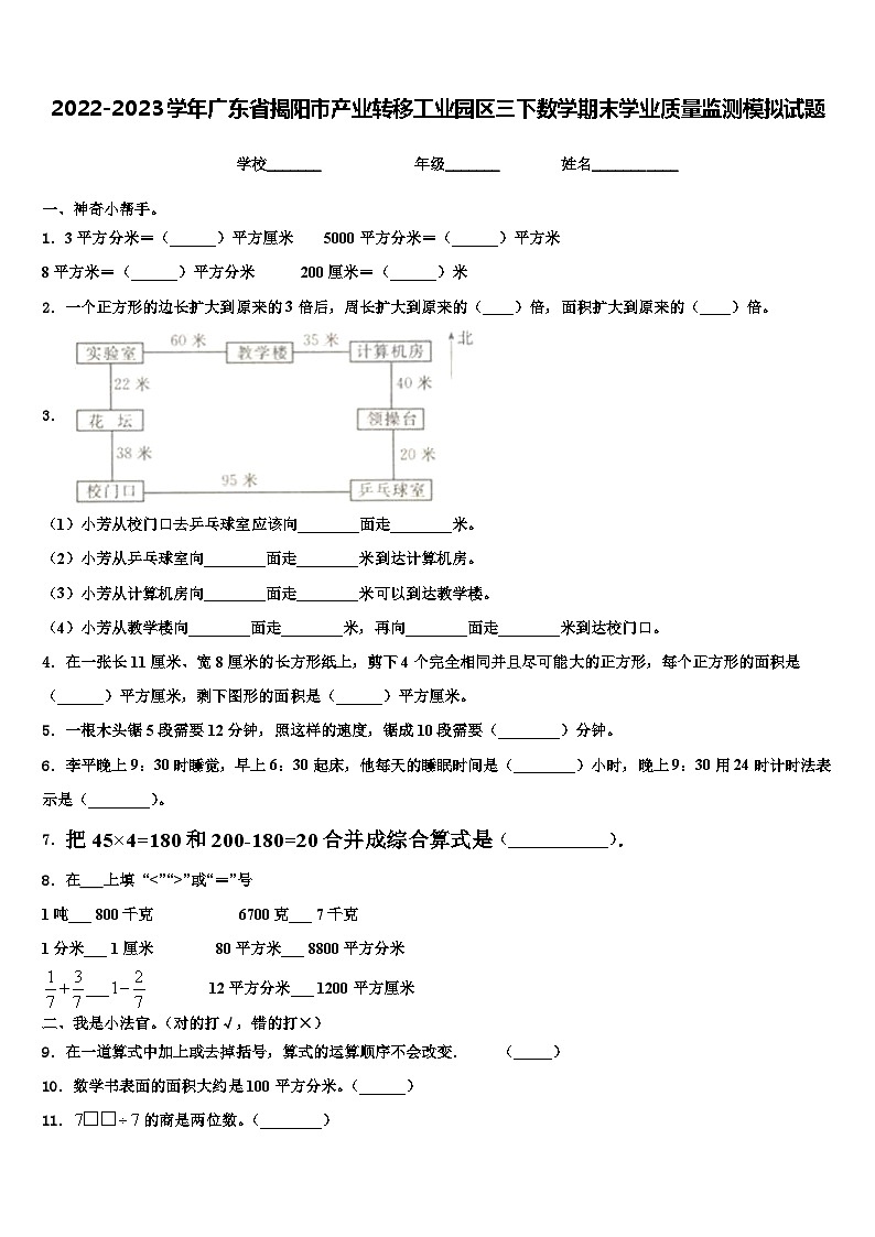 2022-2023学年广东省揭阳市产业转移工业园区三下数学期末学业质量监测模拟试题含解析第1页
