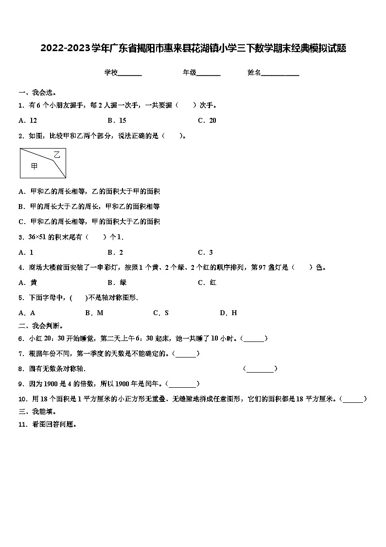 2022-2023学年广东省揭阳市惠来县花湖镇小学三下数学期末经典模拟试题含解析第1页