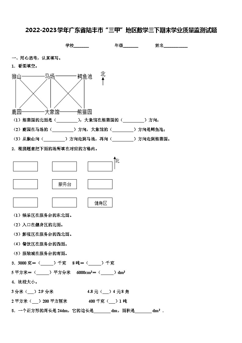 2022-2023学年广东省陆丰市“三甲”地区数学三下期末学业质量监测试题含解析第1页