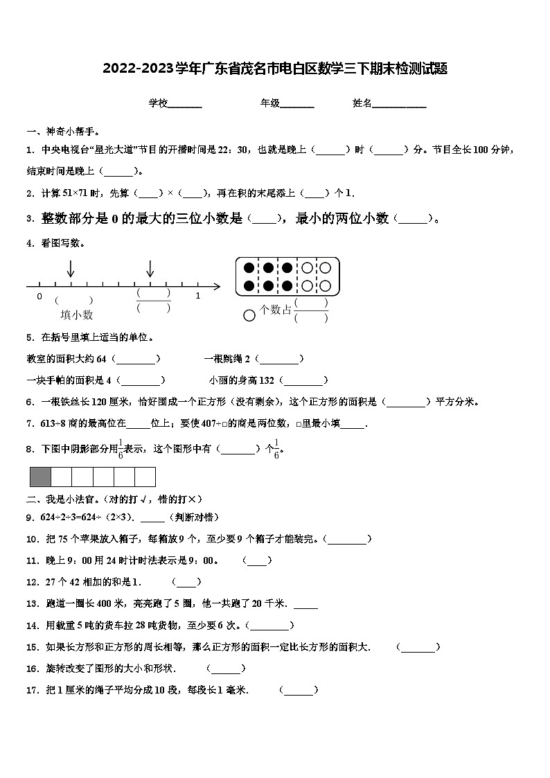 2022-2023学年广东省茂名市电白区数学三下期末检测试题含解析01