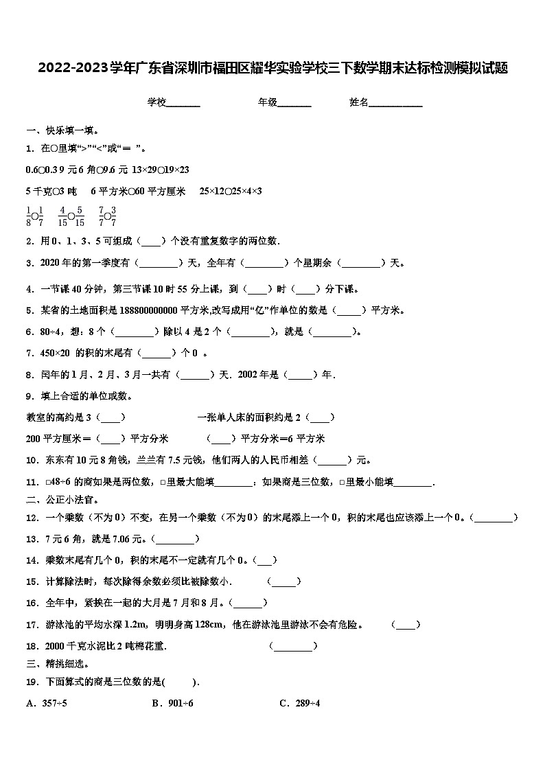 2022-2023学年广东省深圳市福田区耀华实验学校三下数学期末达标检测模拟试题含解析01