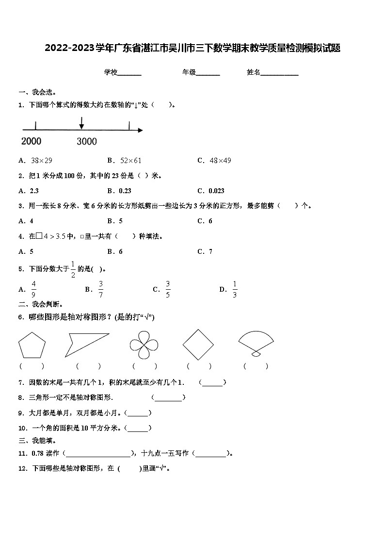 2022-2023学年广东省湛江市吴川市三下数学期末教学质量检测模拟试题含解析01