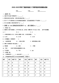 2022-2023学年广西百色地区三下数学期末检测模拟试题含解析