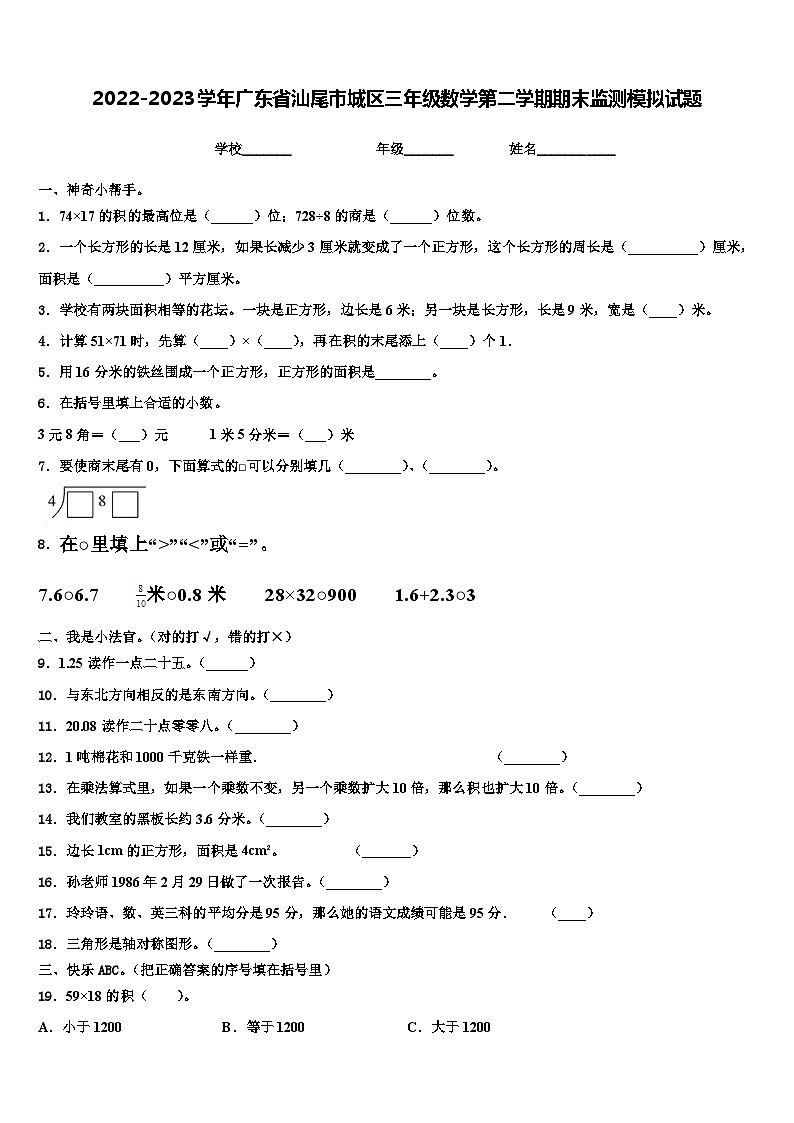 2022-2023学年广东省汕尾市城区三年级数学第二学期期末监测模拟试题含解析01