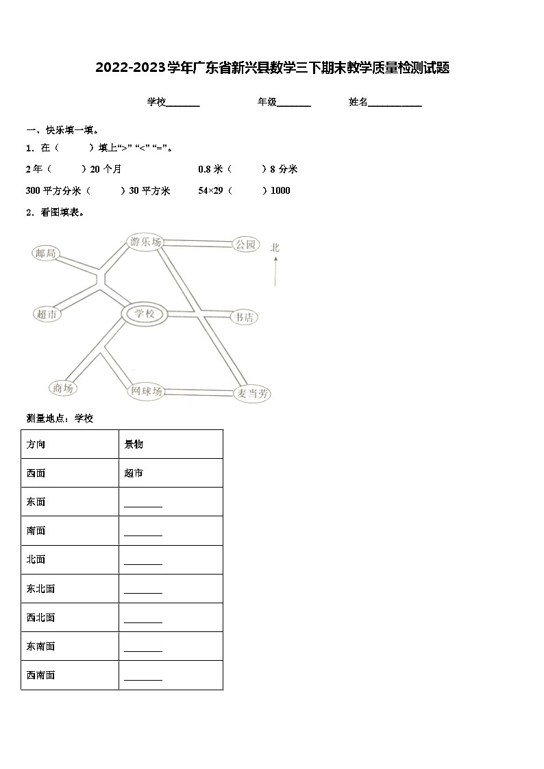 2022-2023学年广东省新兴县数学三下期末教学质量检测试题含解析01