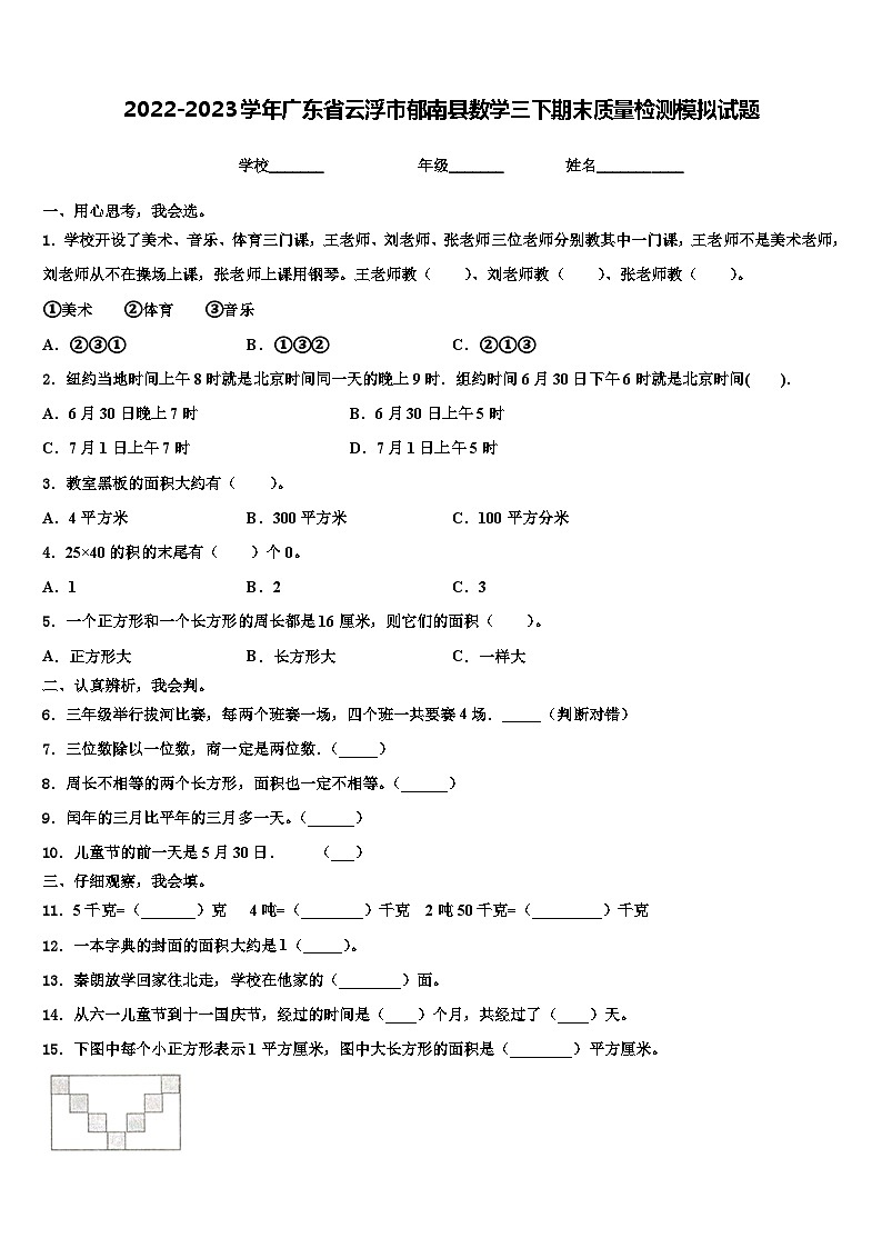2022-2023学年广东省云浮市郁南县数学三下期末质量检测模拟试题含解析第1页