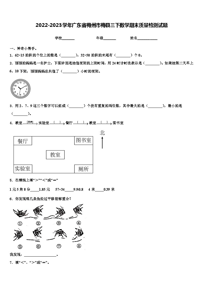 2022-2023学年广东省梅州市梅县三下数学期末质量检测试题含解析第1页