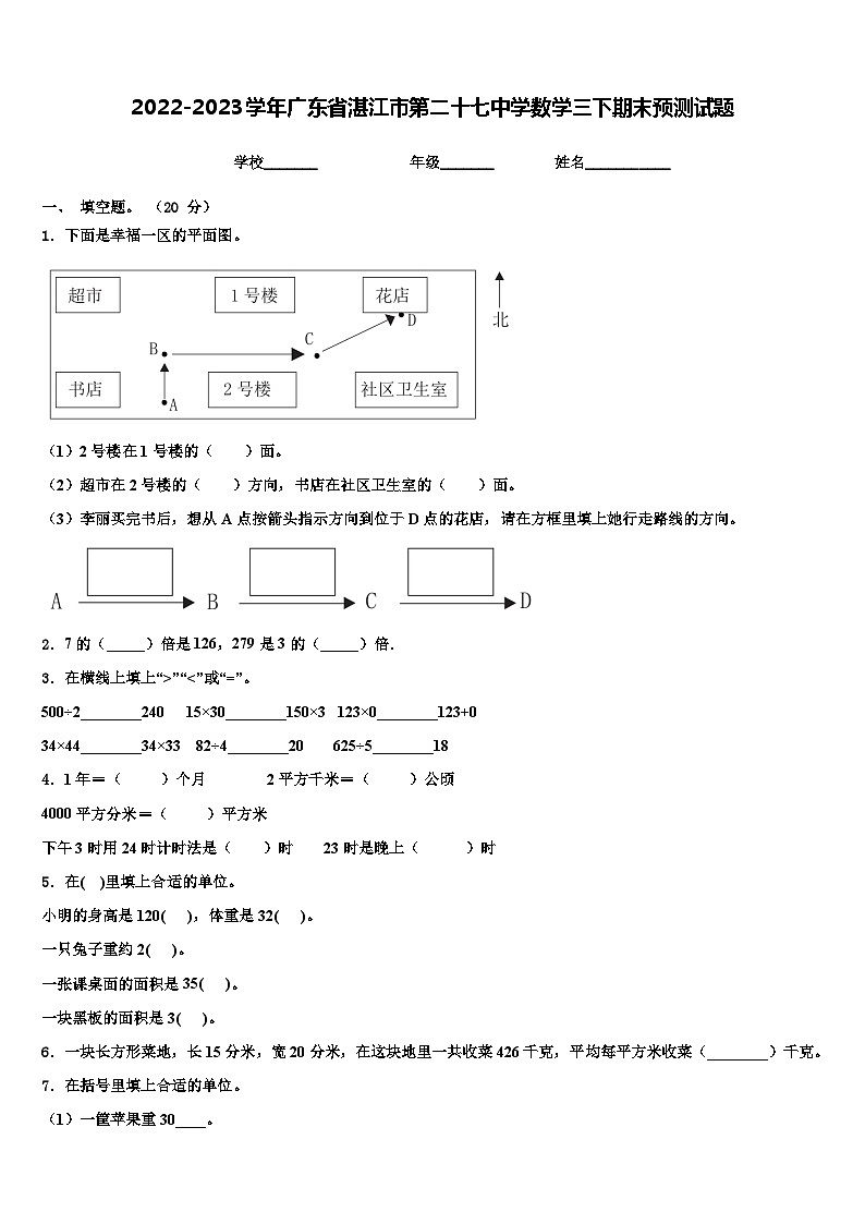 2022-2023学年广东省湛江市第二十七中学数学三下期末预测试题含解析01