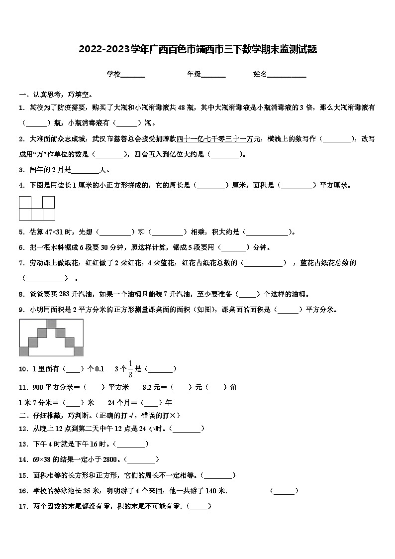 2022-2023学年广西百色市靖西市三下数学期末监测试题含解析01