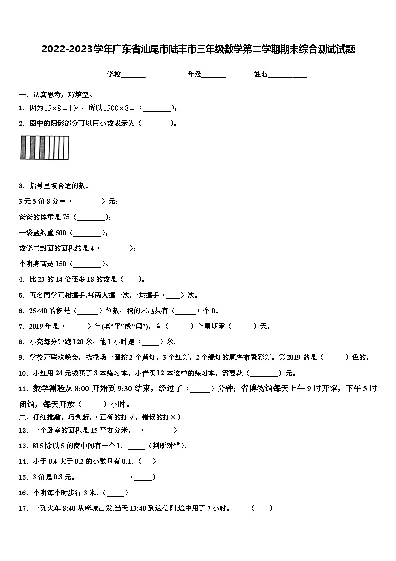 2022-2023学年广东省汕尾市陆丰市三年级数学第二学期期末综合测试试题含解析01