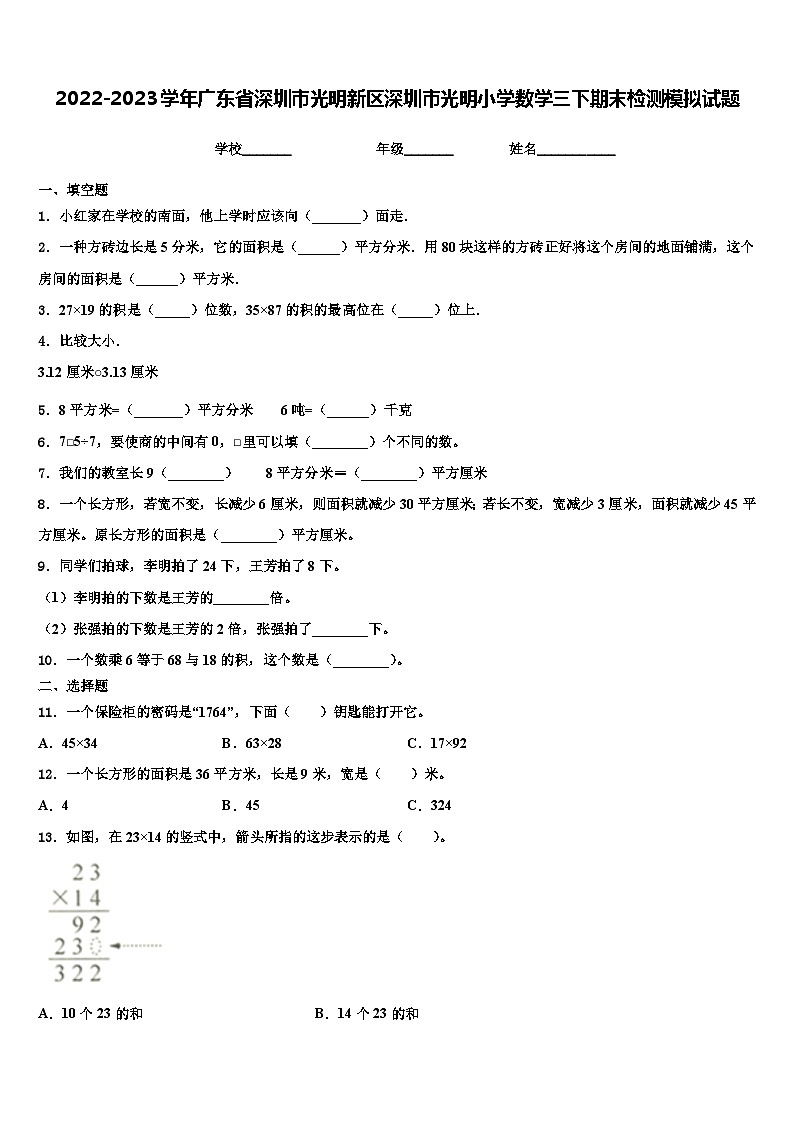 2022-2023学年广东省深圳市光明新区深圳市光明小学数学三下期末检测模拟试题含解析01