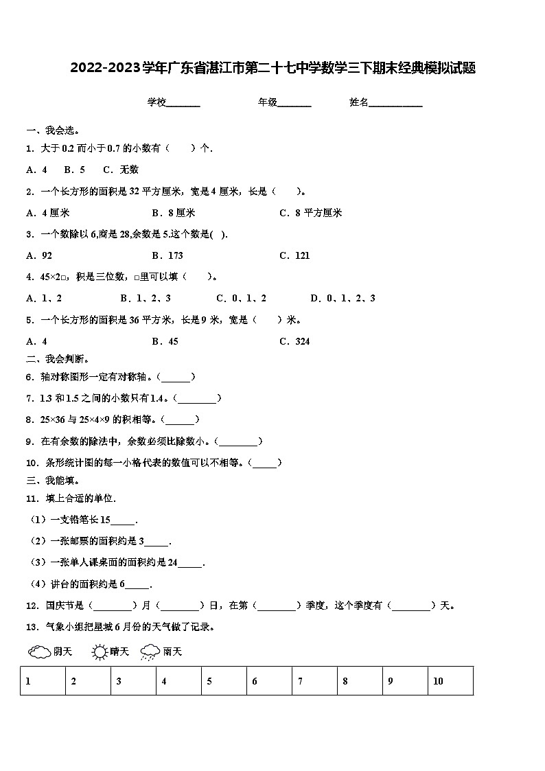 2022-2023学年广东省湛江市第二十七中学数学三下期末经典模拟试题含解析第1页