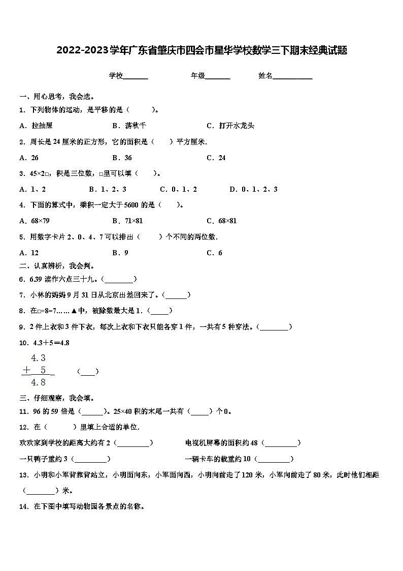 2022-2023学年广东省肇庆市四会市星华学校数学三下期末经典试题含解析01