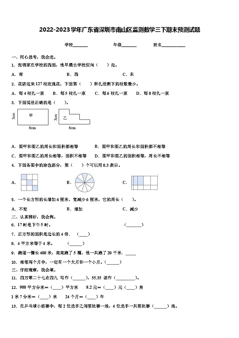 2022-2023学年广东省深圳市南山区监测数学三下期末预测试题含解析01