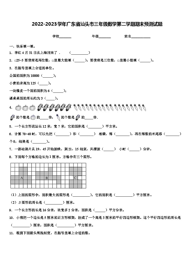 2022-2023学年广东省汕头市三年级数学第二学期期末预测试题含解析第1页