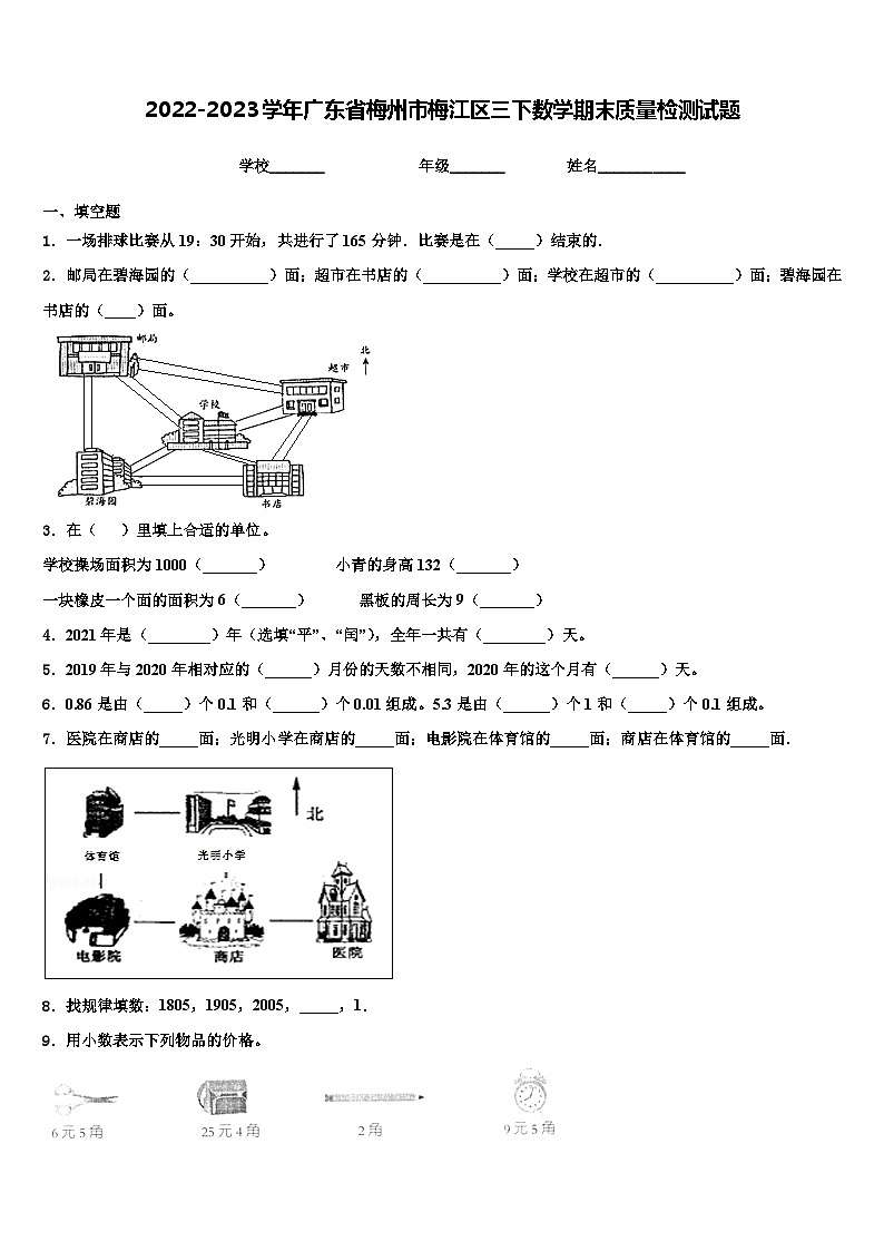 2022-2023学年广东省梅州市梅江区三下数学期末质量检测试题含解析第1页
